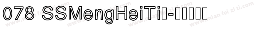 078 SSMengHeiTi字字体转换